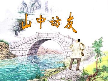 1 山中访友 
