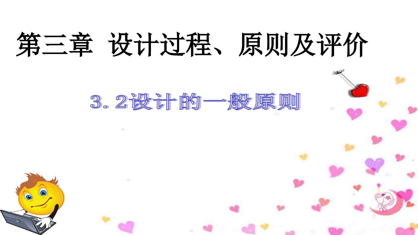二  设计的一般原则