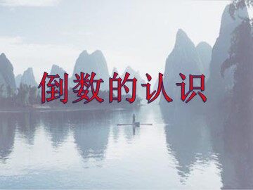 1. 倒数的认识　