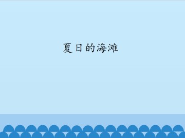 夏日的海滩_课件1