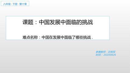 中国在发展中面临的挑战