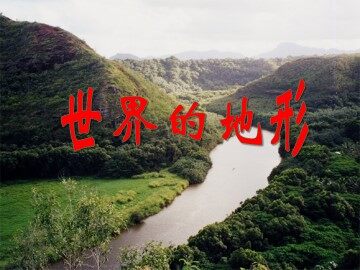 世界的地形_课件1