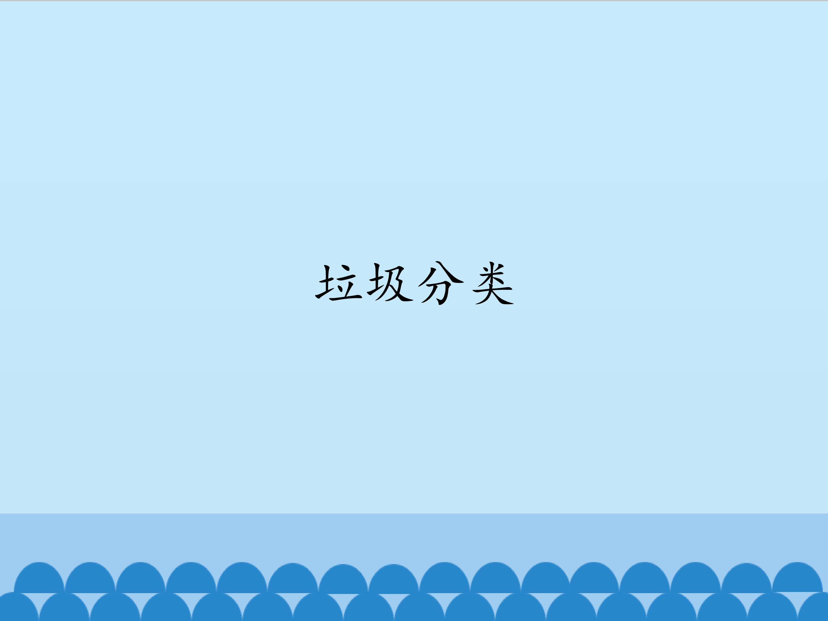 垃圾分类_课件1