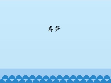 春笋_课件1