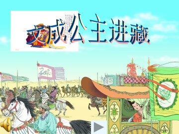 文成公主进藏_课件2