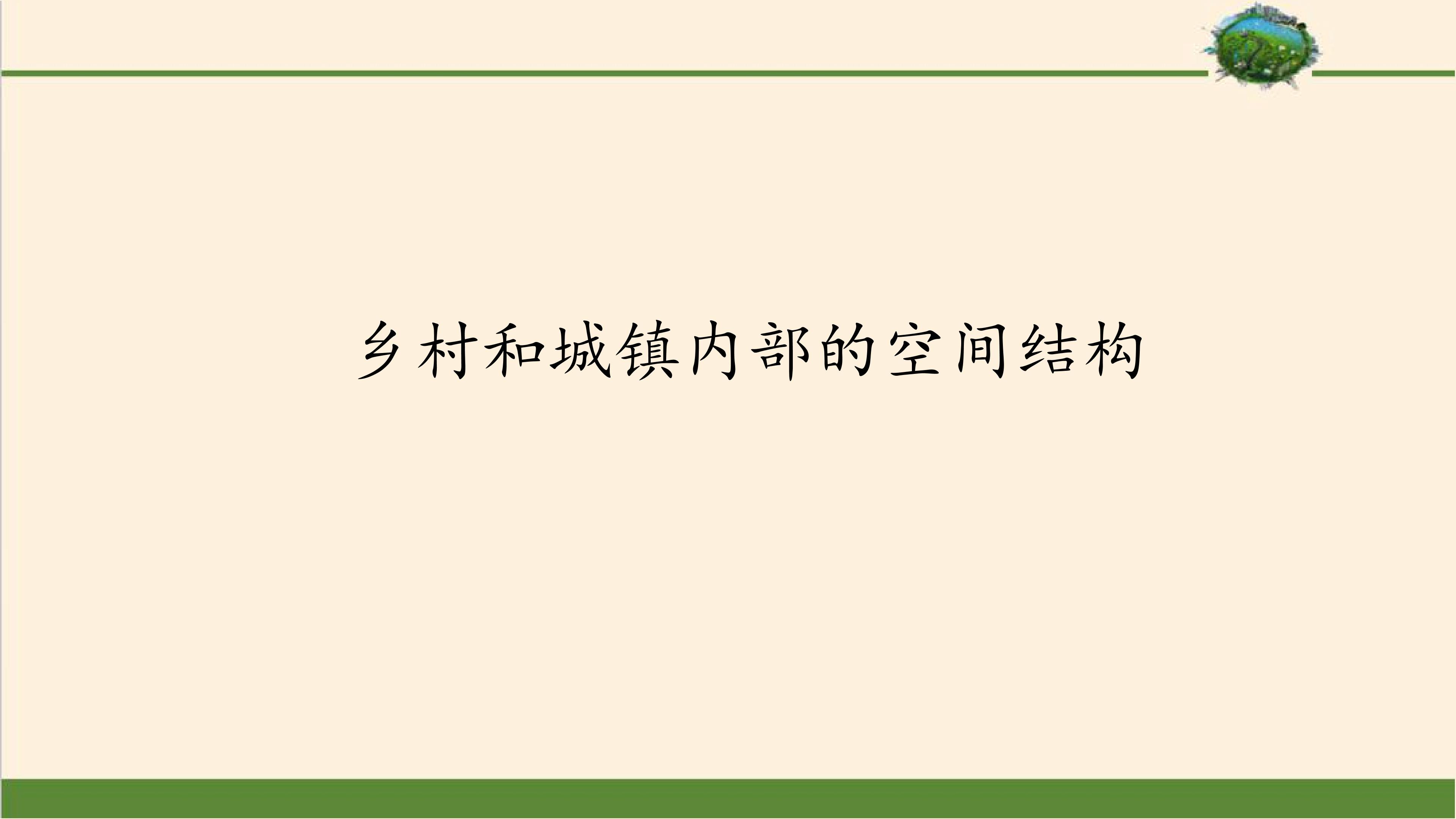 乡村和城镇内部的空间结构