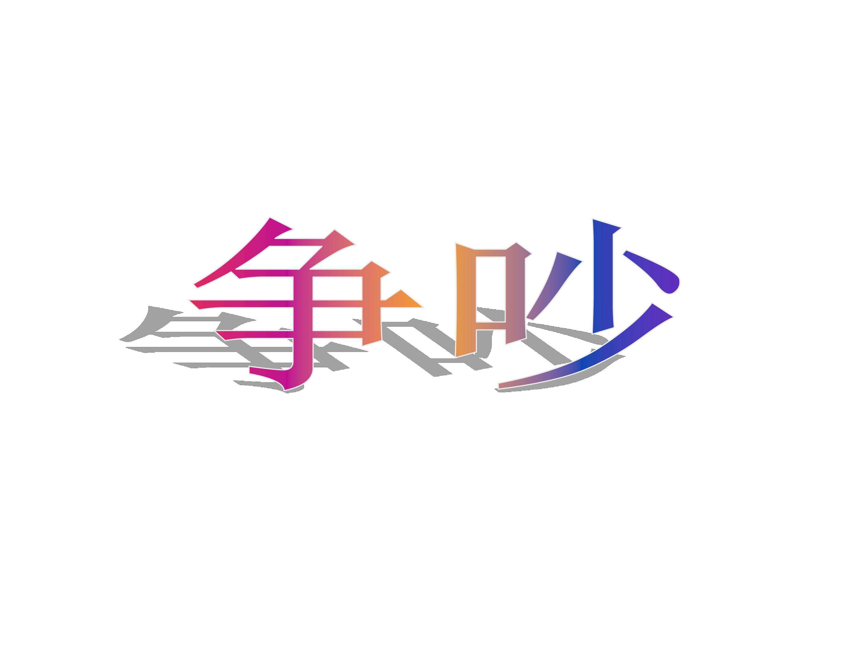 争吵_课件2