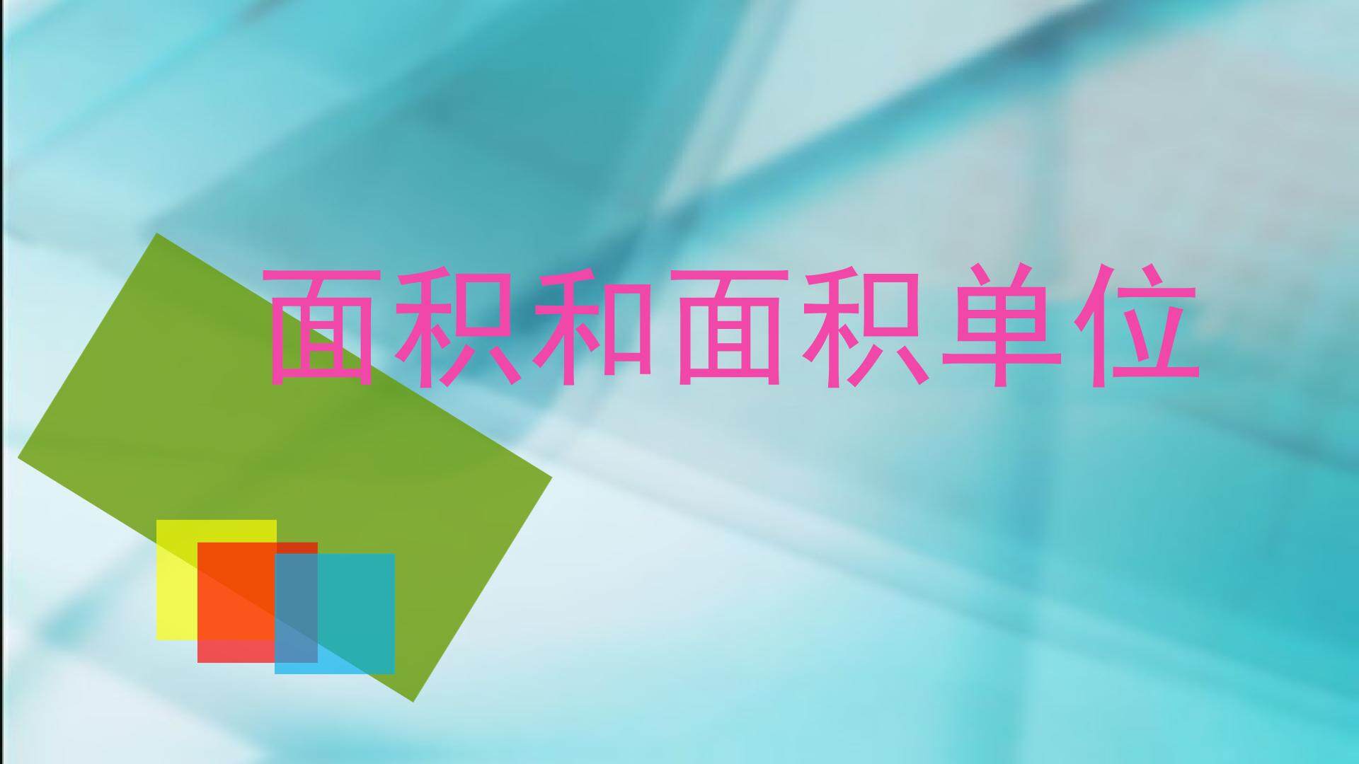面积和面积单位
