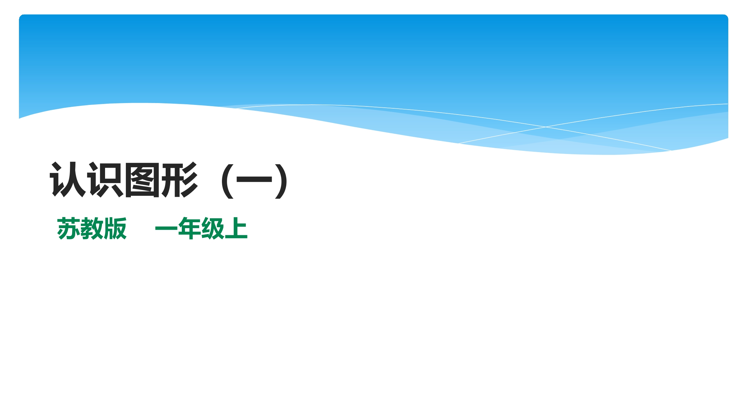 【★★★】1年级数学苏教版上册课件第6单元《认识图形（一）》