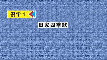 4  田家四季歌
