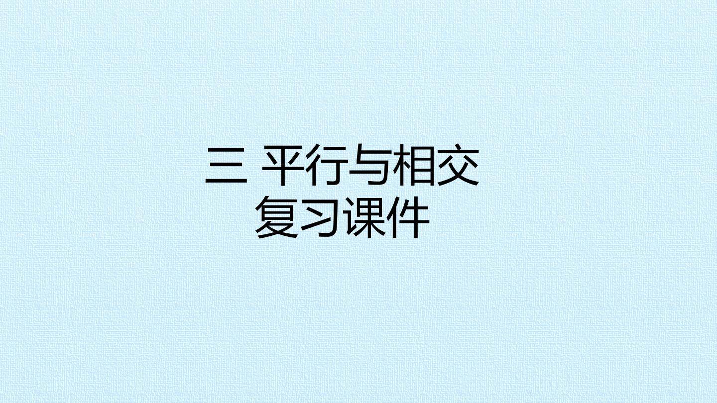 三 平行与相交 复习课件