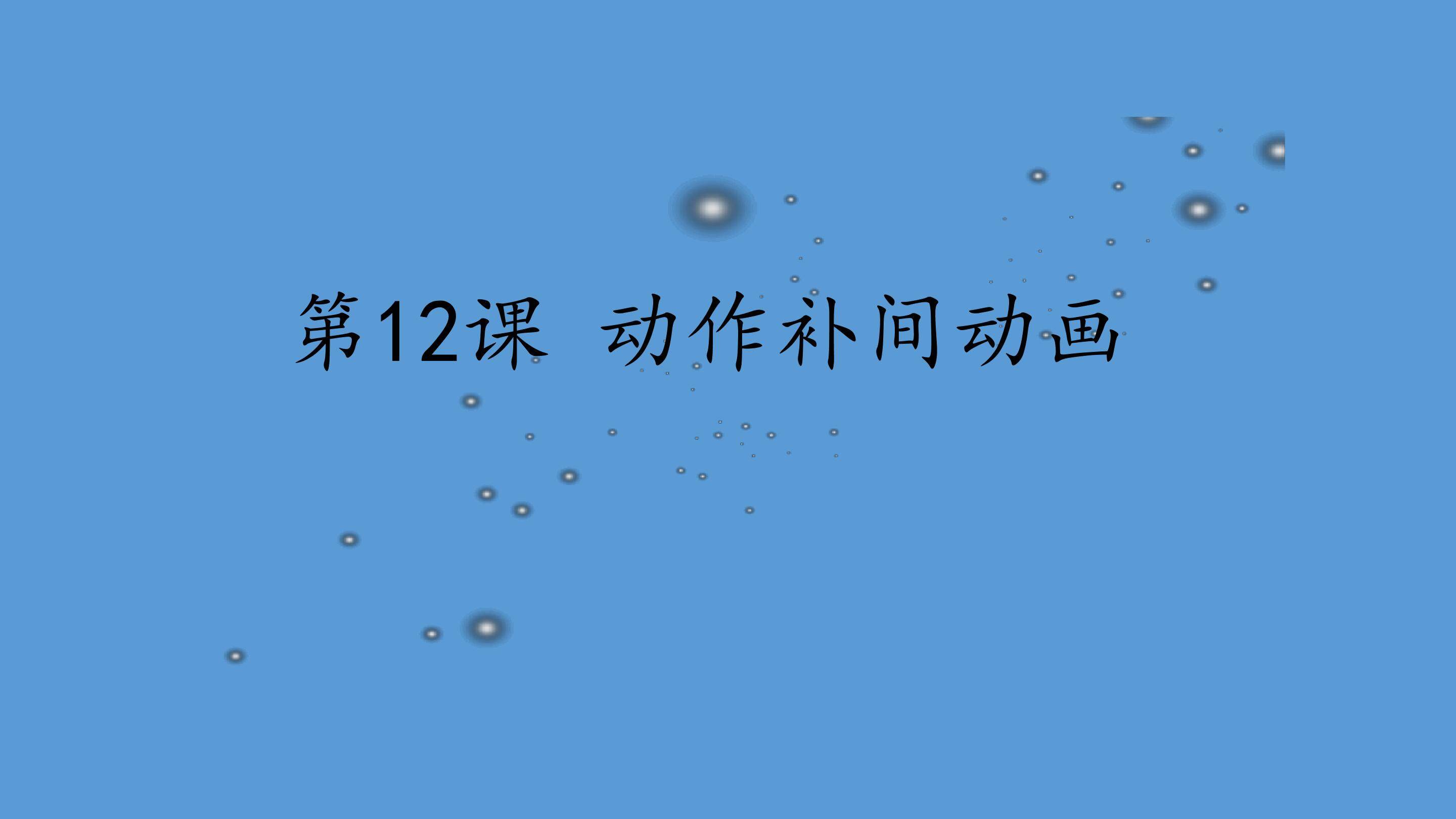 动作补间动画