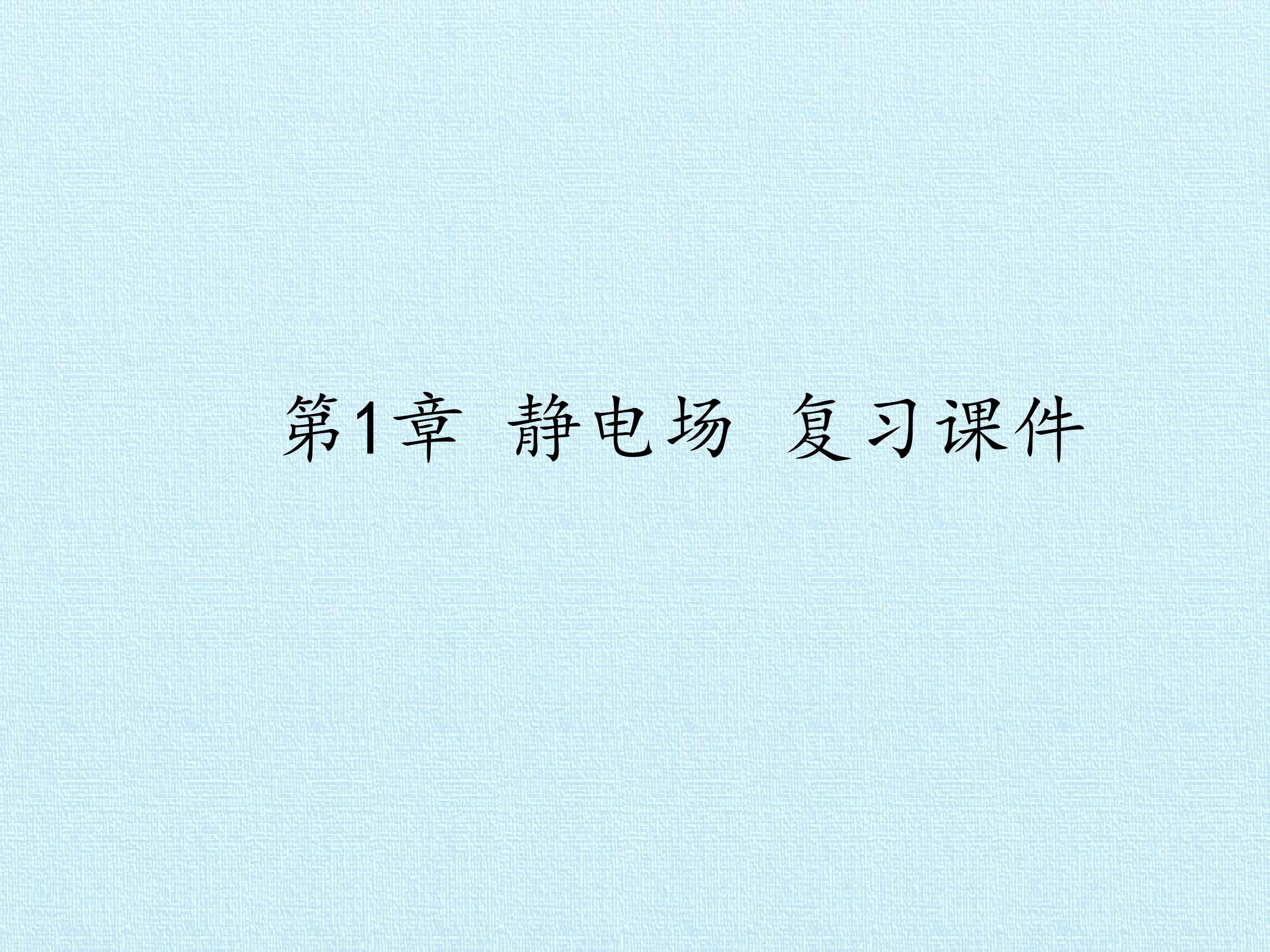 第1章 静电场 复习课件