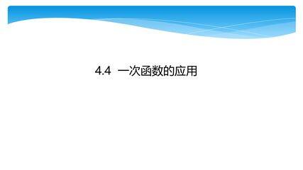 【★】8年级数学北师大版上册课件第4章《4.4 一次函数的应用》