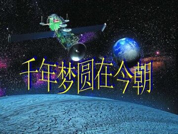 千年梦圆在今朝_课件2