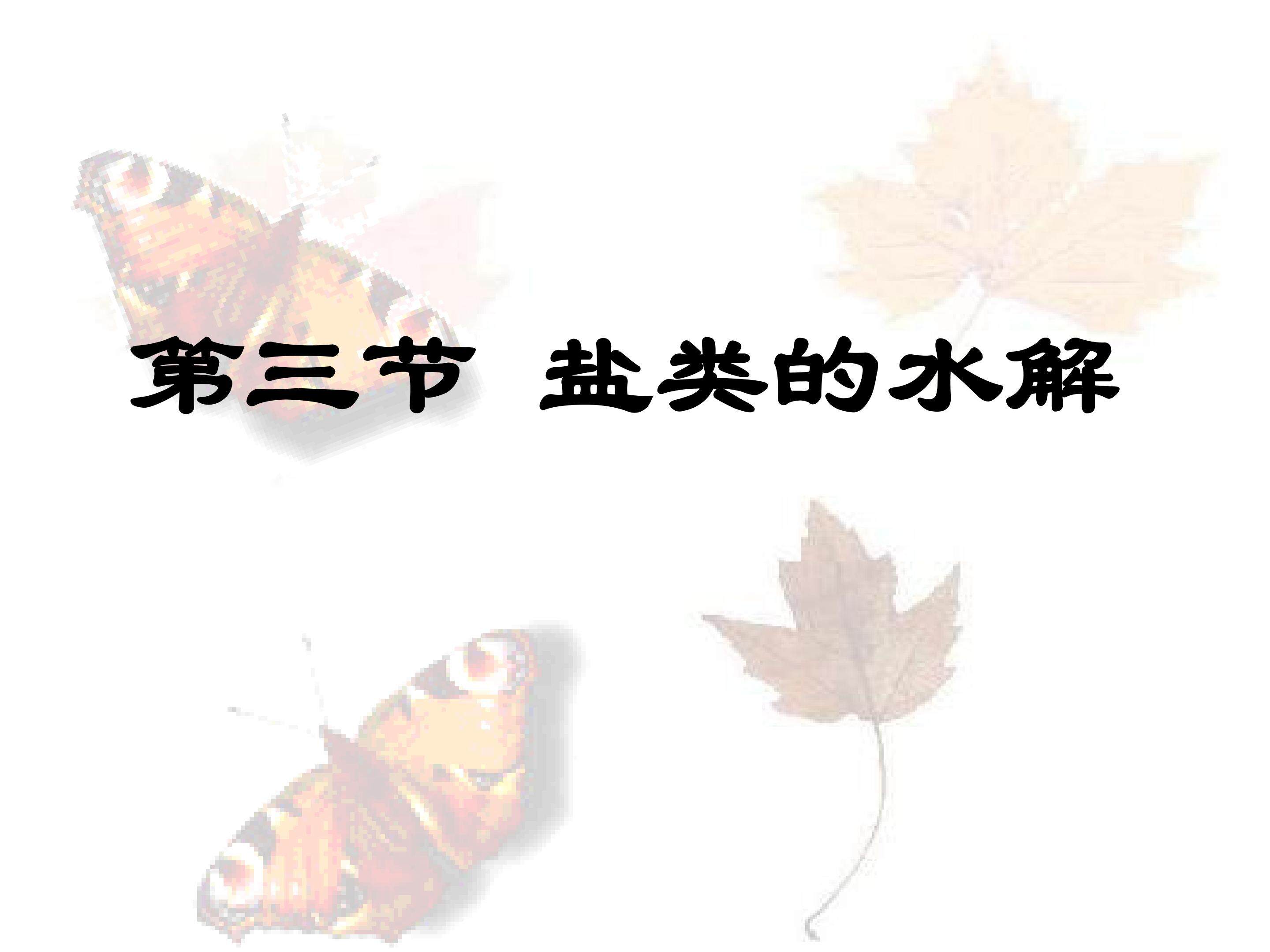 盐类的水解