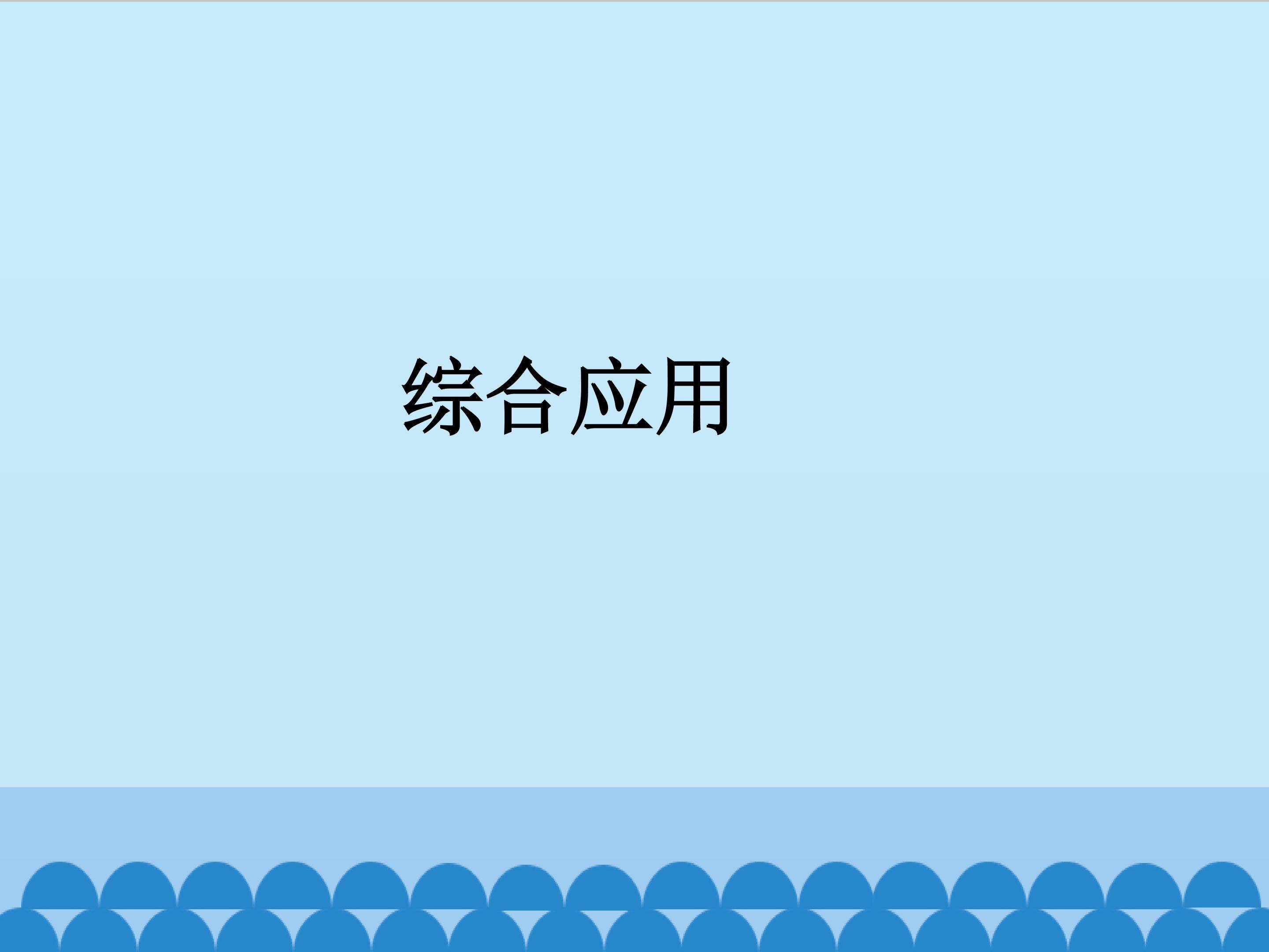 综合应用（二）