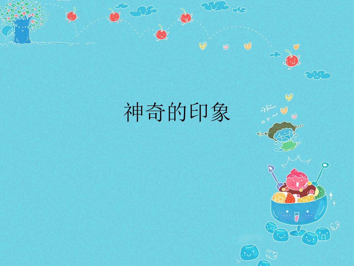 神奇的印象_课件1
