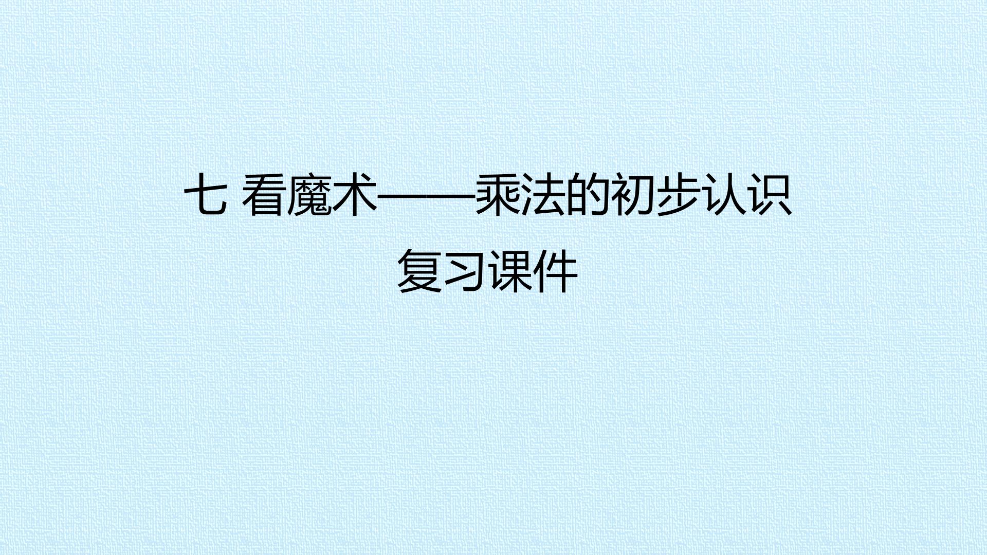 七 看魔术——乘法的初步认识 复习课件