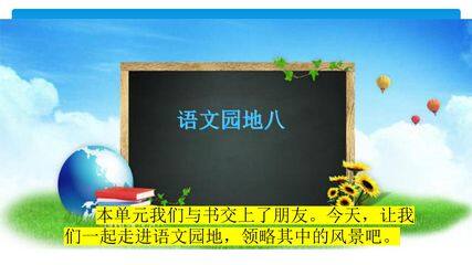五年级上册语文部编版课件第八单元《语文园地八》04