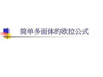 §2 简单多面体的欧拉公式