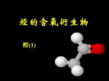 醛_课件7