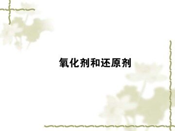 氧化还原反应_课件40