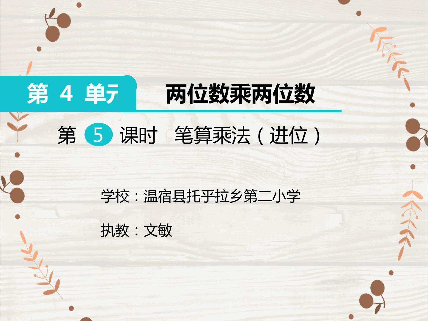 笔算乘法（进位）