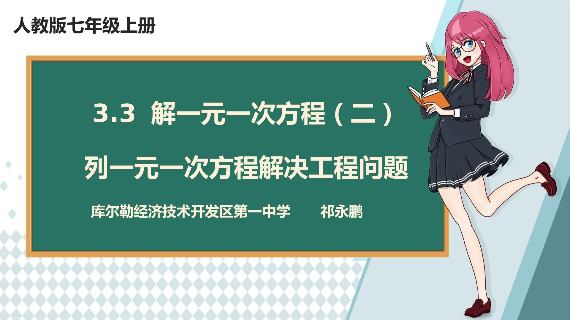 3.3 解一元一次方程（二）列一元一次方程解决工程问题