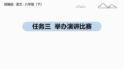 部编版8年级语文下册课件第四单元《任务三 举办演讲比赛》(共14张PPT)