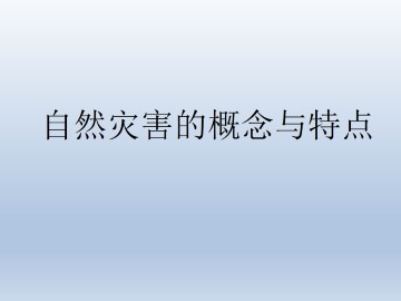 自然灾害的概念与特点_课件1