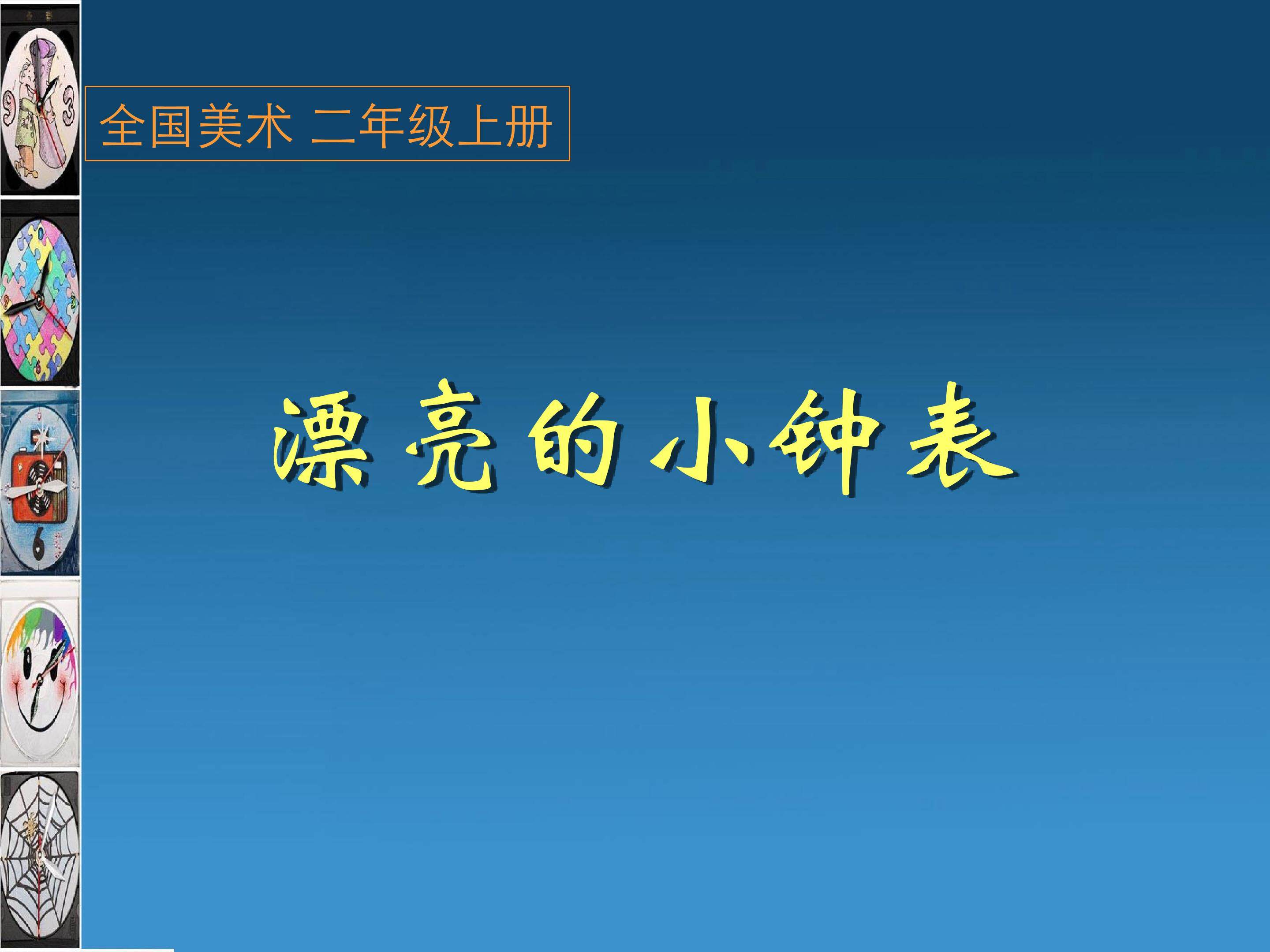 第五课 漂亮的小钟表