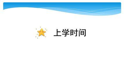 【★】3年级数学苏教版下册课件第9单元后《上学时间》