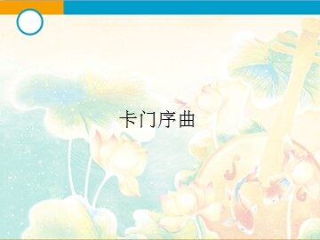 卡门序曲_课件1
