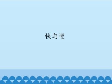 快与慢_课件1