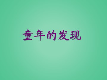 童年的发现_课件1