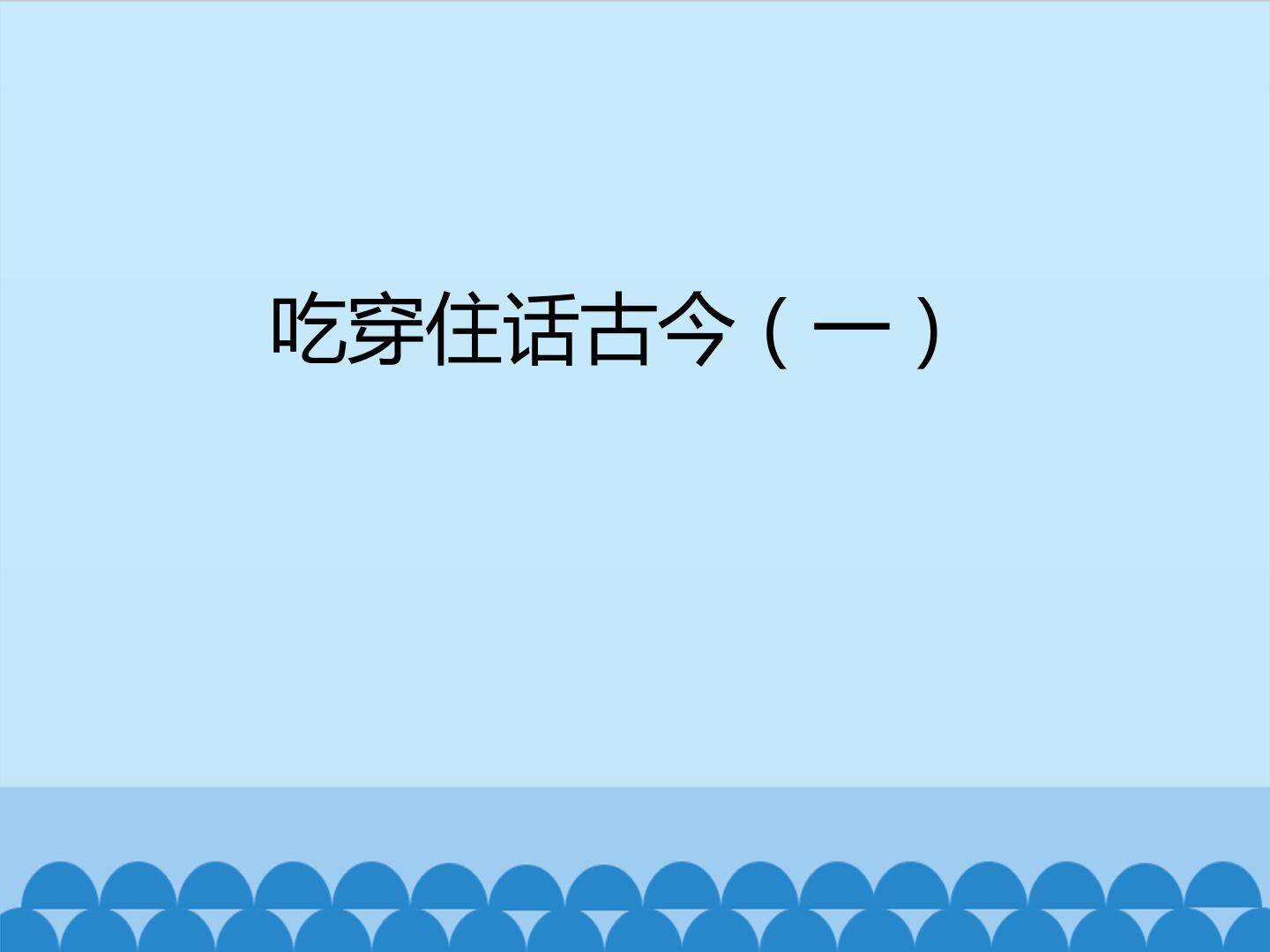 吃穿住话古今（一）_课件1