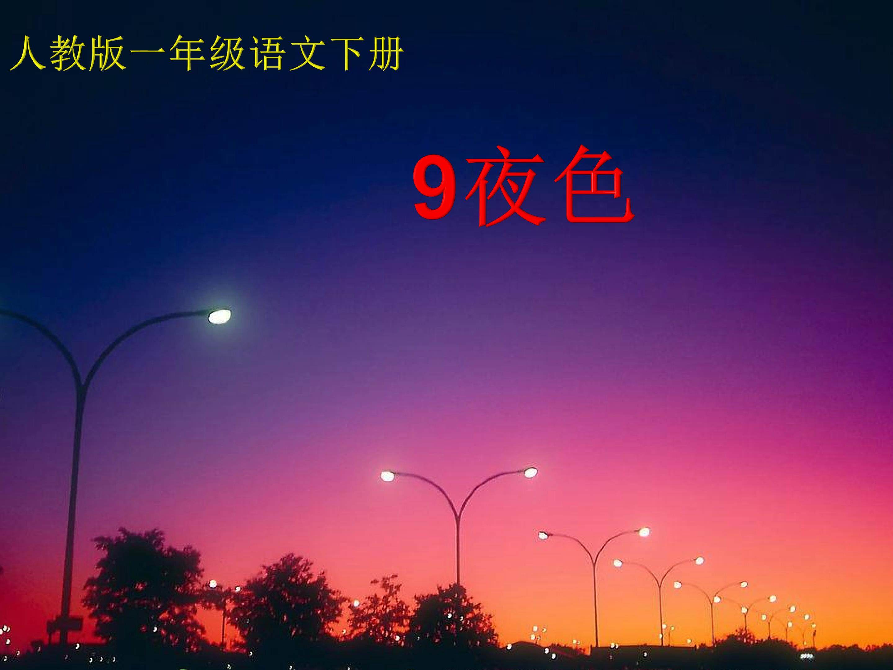 夜色