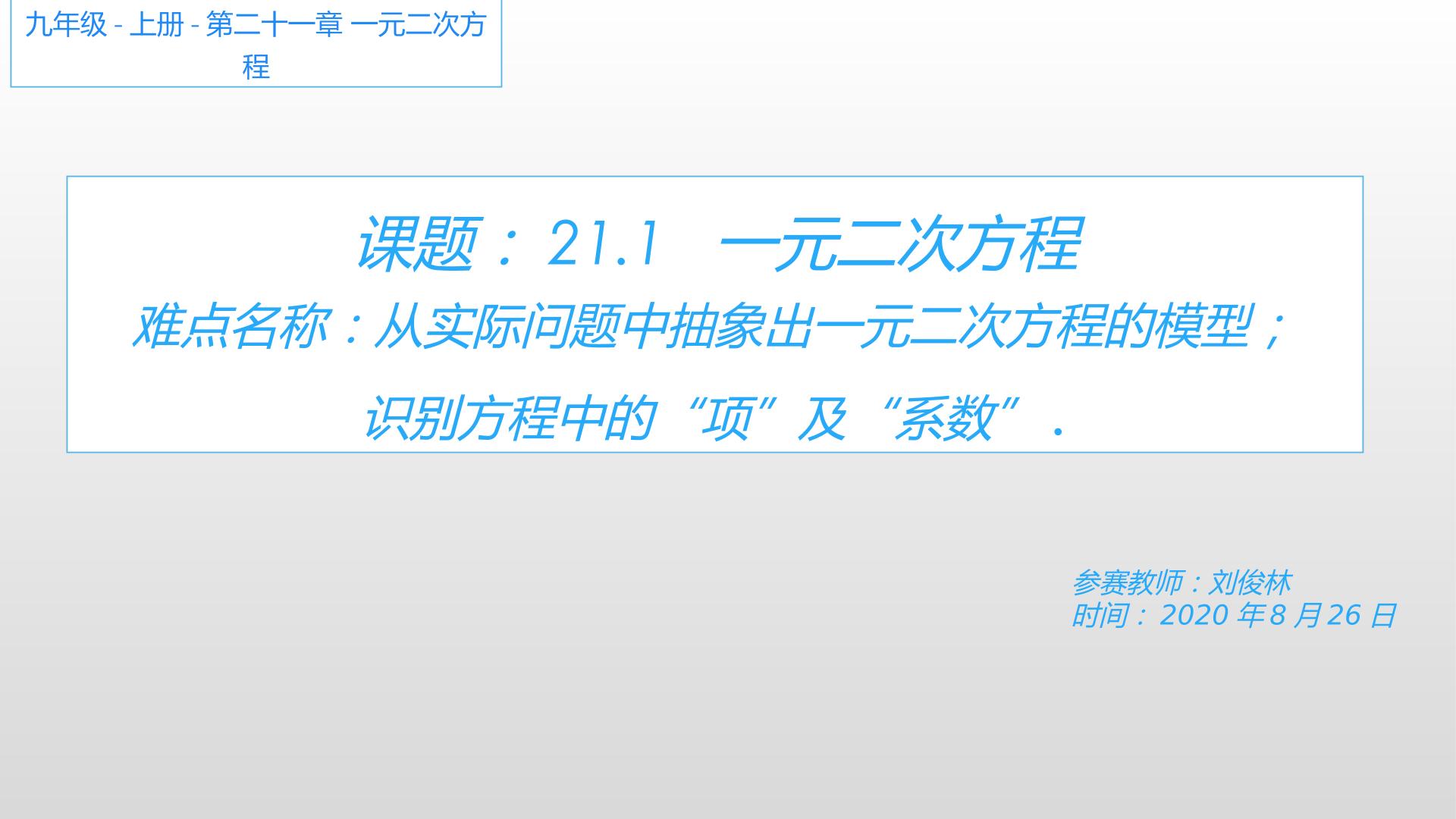 21.1 一元二次方程