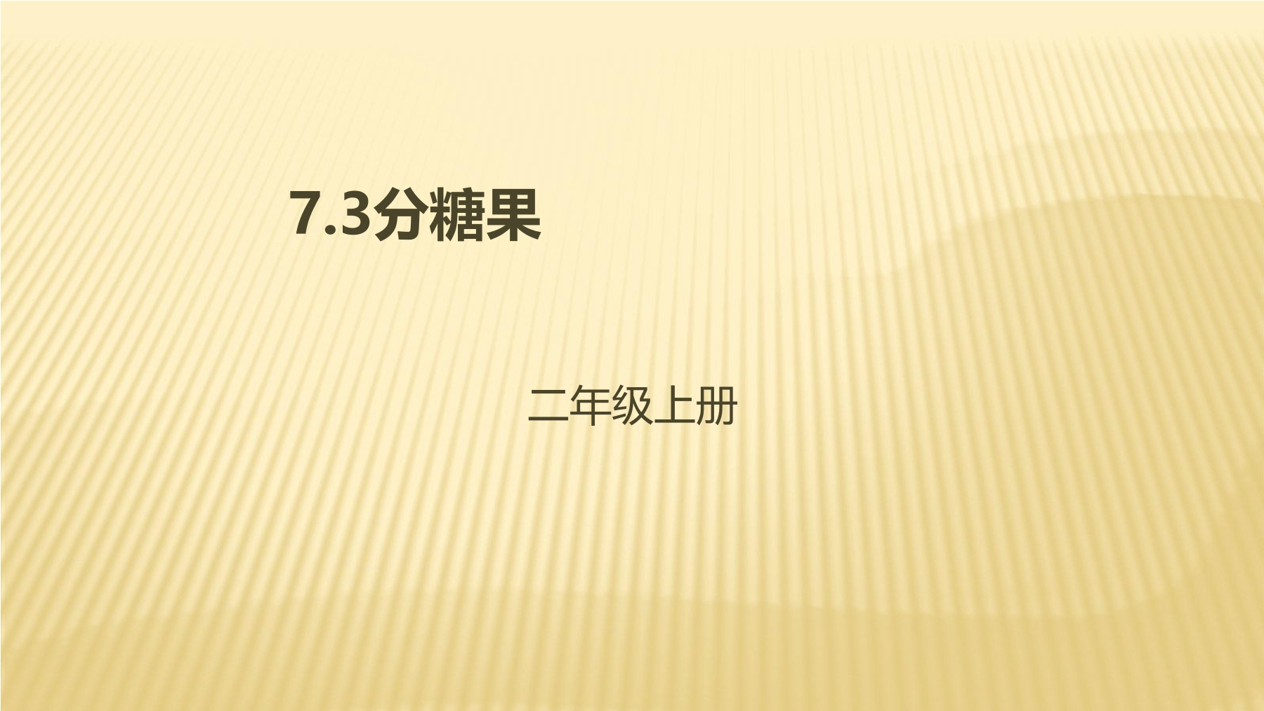 【★★】2年级数学北师大版上册课件第7单元《7.3分糖果》