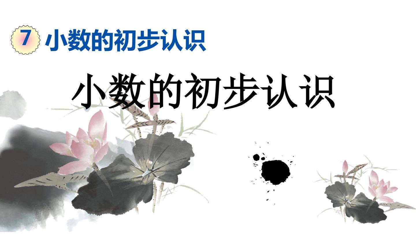 小数的初步认识