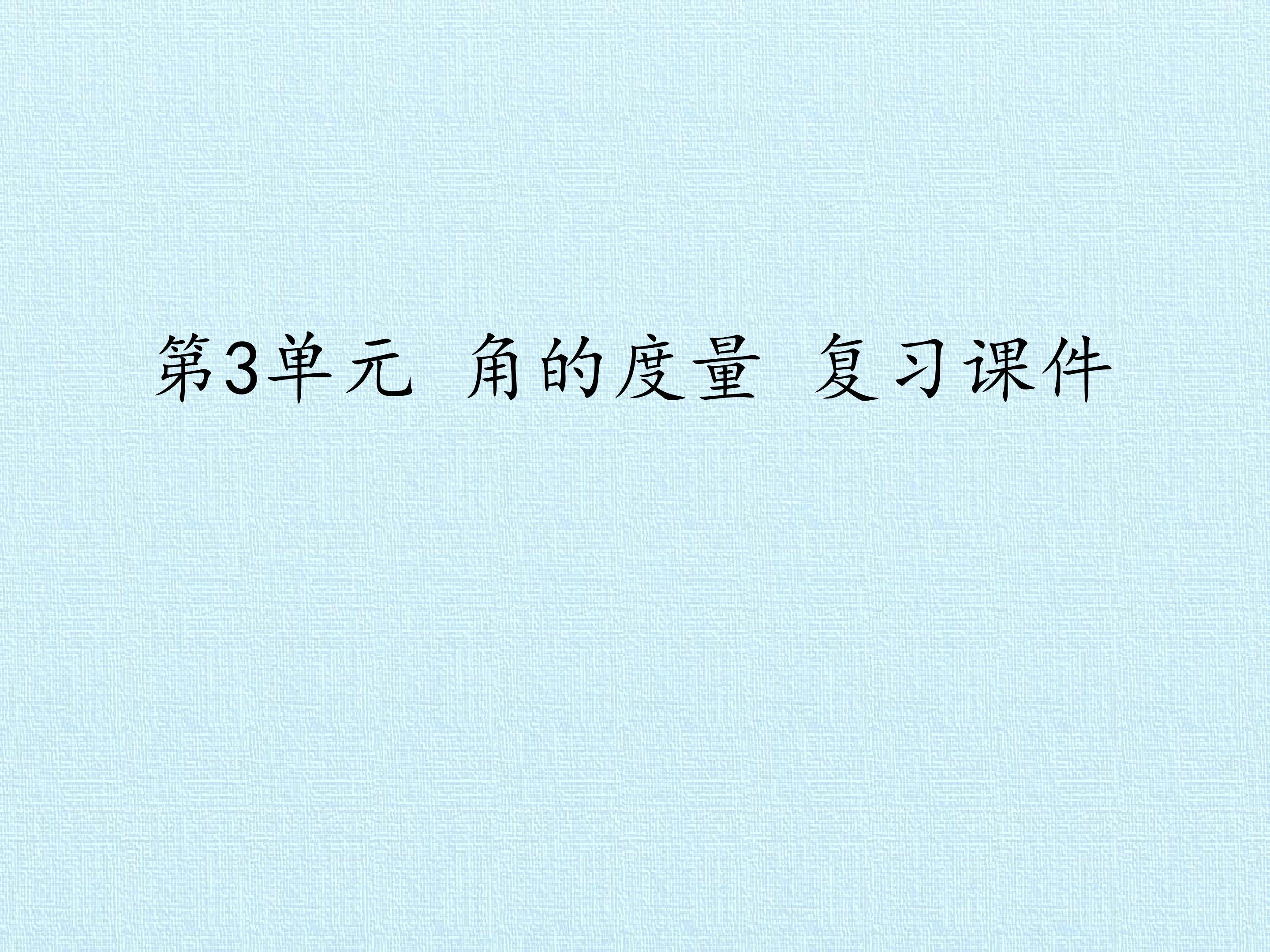 第3单元 角的度量 复习课件