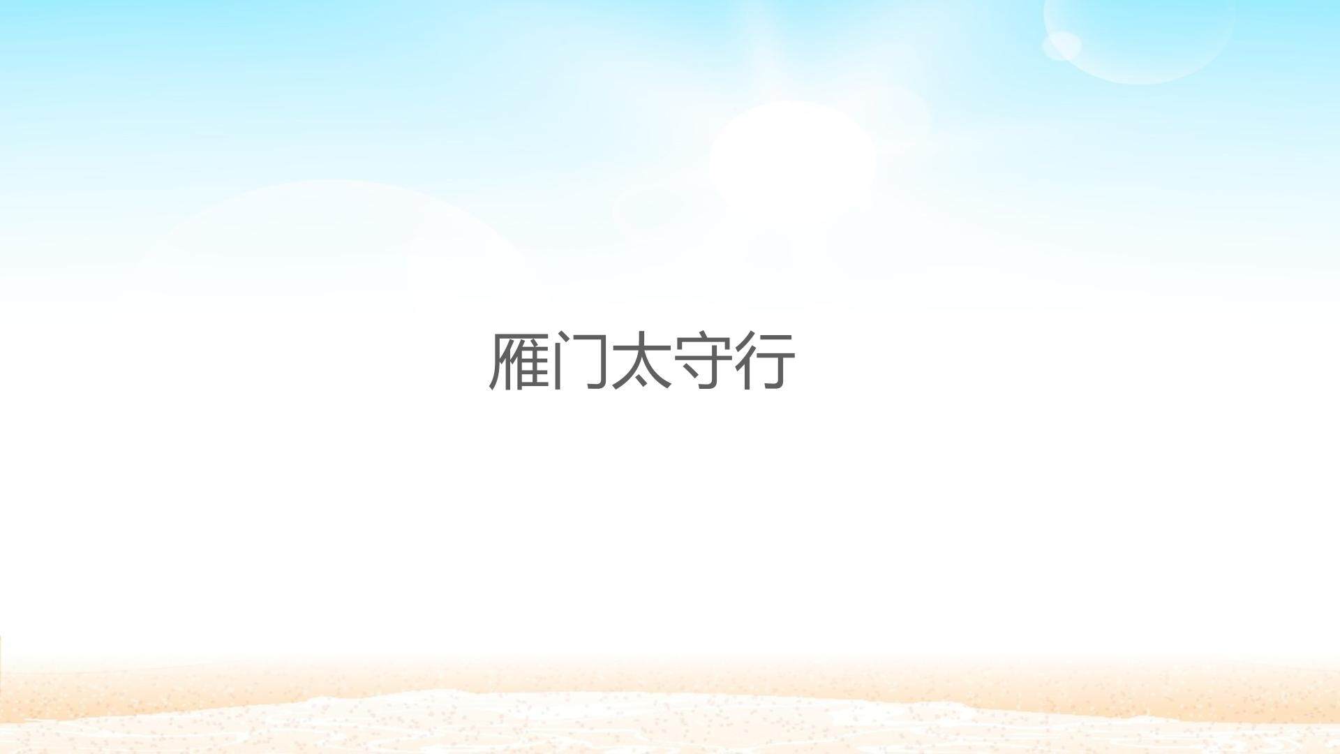 雁门太守行_课件1