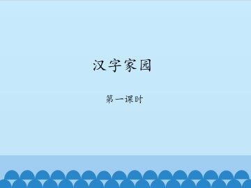 汉字家园-第一课时_课件1