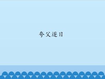 夸父逐日_课件1