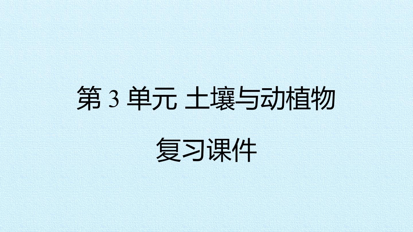 第3单元 土壤与动植物 复习课件