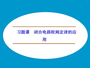 闭合电路的欧姆定律_课件9