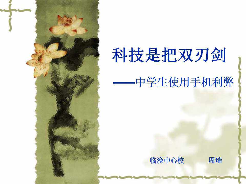中学生使用手机的利与弊