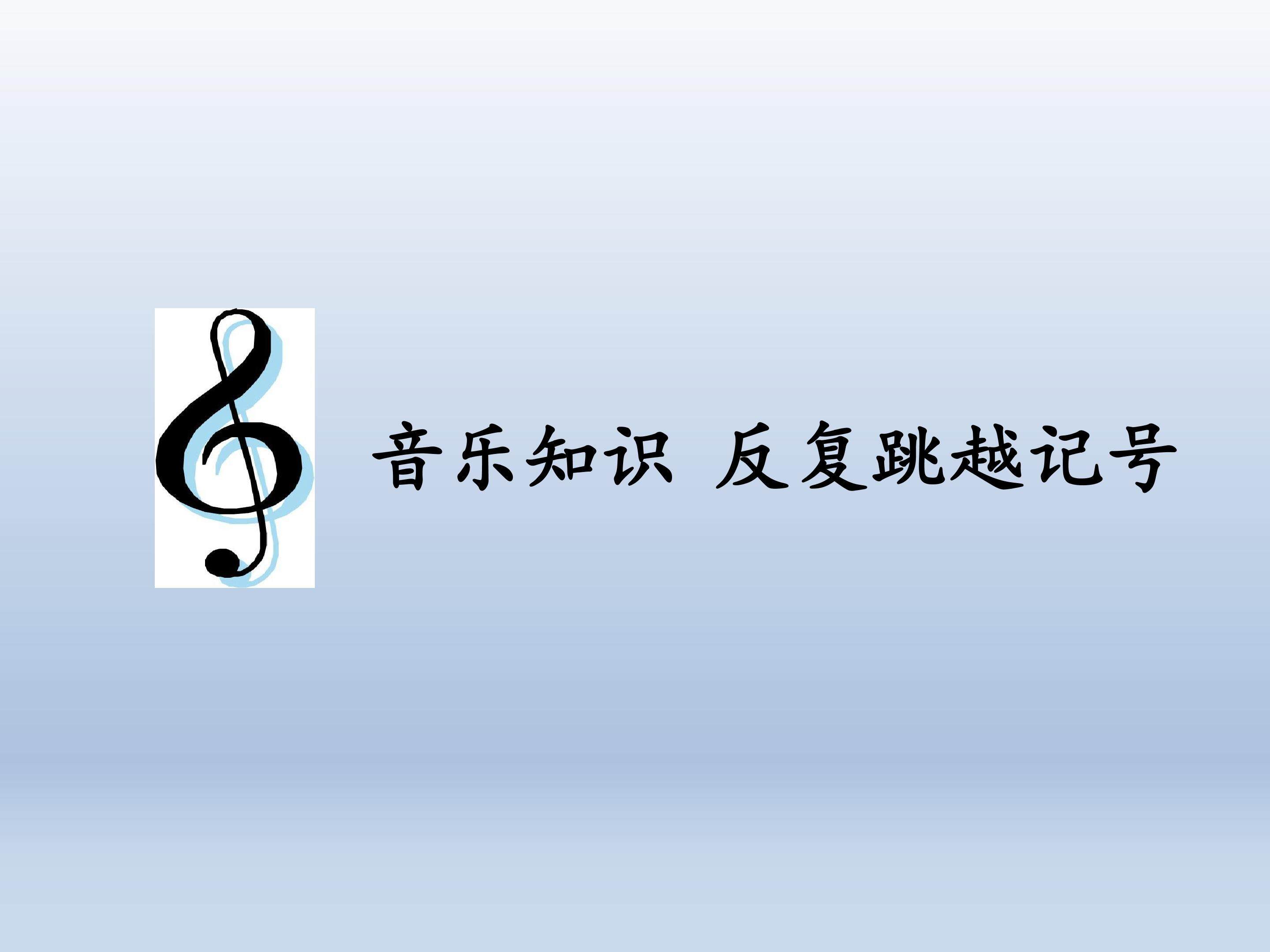 音乐知识 反复跳越记号