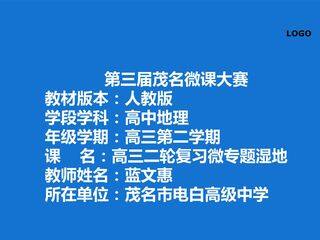 高三二轮微专题湿地